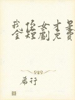 我侄女才是真千金短剧免费观看