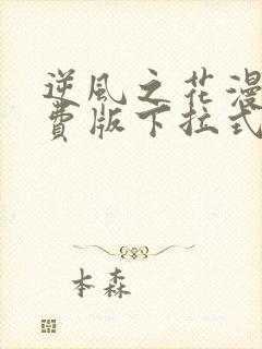 逆风之花漫画免费版下拉式6漫画