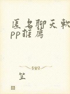 匿名聊天软件app推荐