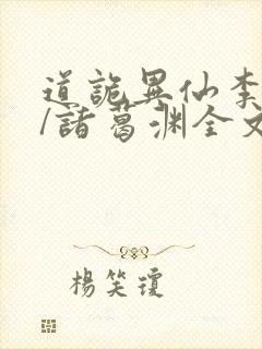 道诡异仙李火旺/诸葛渊全文阅读