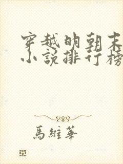 穿越明朝末年的小说排行榜