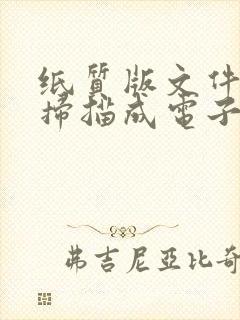 纸质版文件怎样扫描成电子版的