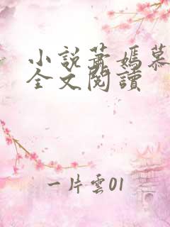 小说萧嫣慕非寒全文阅读