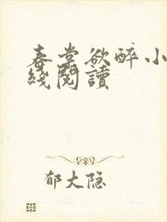 春棠欲醉小说在线阅读