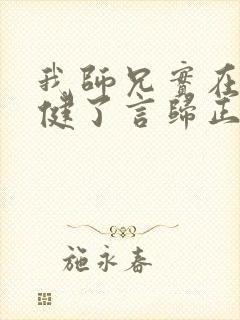 我师兄实在太稳健了言归正传手机版