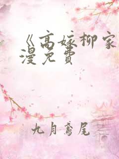 《高嫁柳家》动漫免费