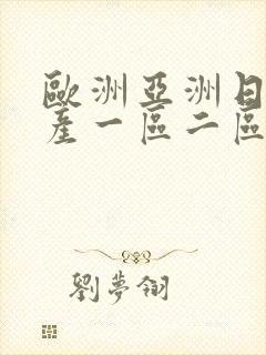 欧洲亚洲日产国产一区二区