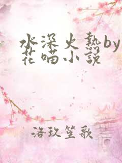 水深火热by小花喵小说