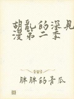 胡乱的深见君动漫第二季