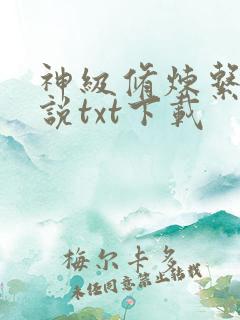 神级修炼系统小说txt下载