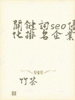 关键词seo优化排名企业