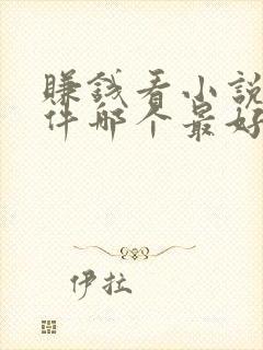 赚钱看小说的软件哪个最好?