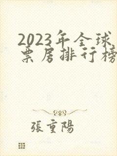 2023年全球票房排行榜