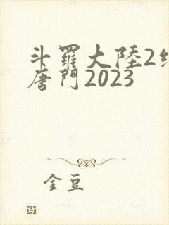 斗罗大陆2绝世唐门2023