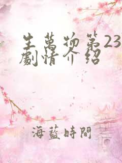 生万物第23集剧情介绍