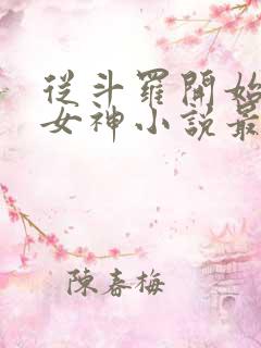 从斗罗开始俘获女神小说最新