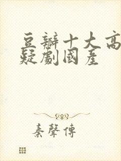 豆瓣十大高分悬疑剧国产