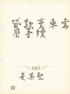 贷款卖车需要什么手续