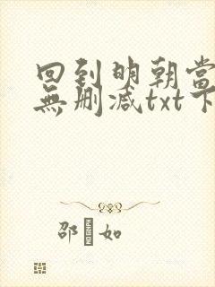 回到明朝当王爷无删减txt下载奇书网