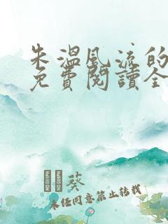 朱温风流的小说免费阅读全文