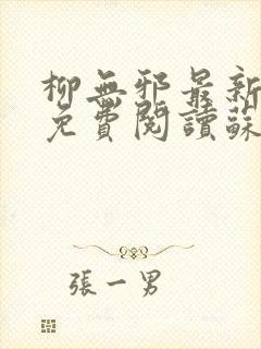 柳无邪最新章节免费阅读苏莫小说