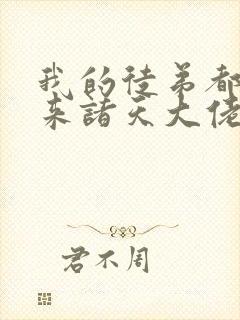 我的徒弟都是未来诸天大佬境界