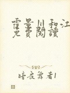 霍景川和江晚禾免费阅读