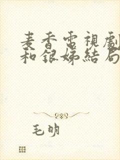 麦香电视剧麦收和银娣结局