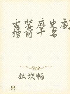 古装历史剧排行榜前十名