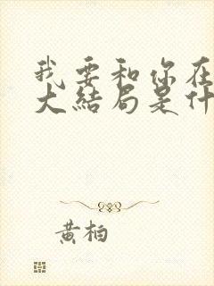 我要和你在一起大结局是什么