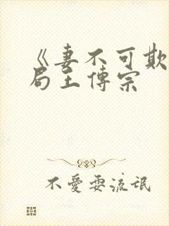 《妻不可欺》结局王传宗