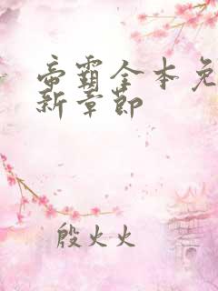 帝霸全本免费最新章节