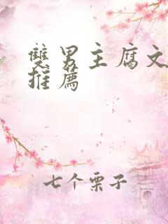 双男主腐文小说推荐