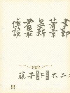 傅君晏萧聿丞小说最新章节免费阅读