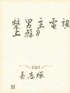 双男主电视剧《上瘾》