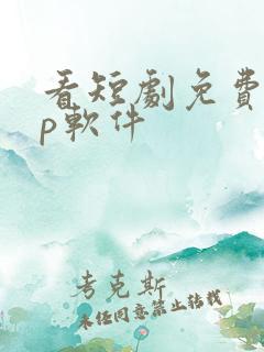 看短剧免费app软件