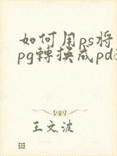 如何用ps将jpg转换成pdf格式