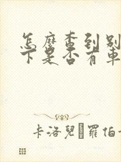 怎么查到别人名下是否有车