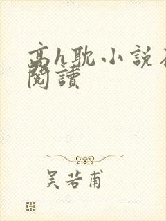 高h耽小说在线阅读