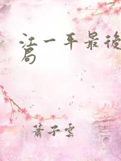 江一平最后的结局