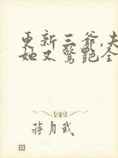 更新三爷,夫人她又惊艳全球了