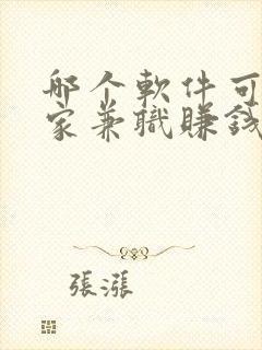 哪个软件可以在家兼职赚钱