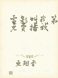 电影叫我第一名免费播放