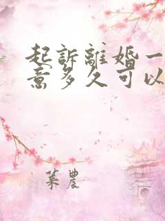 起诉离婚一方同意多久可以判离婚