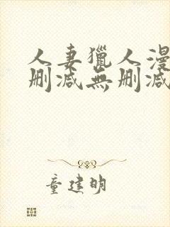 人妻猎人漫画无删减无删减版