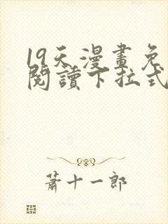 19天漫画免费阅读下拉式六漫画