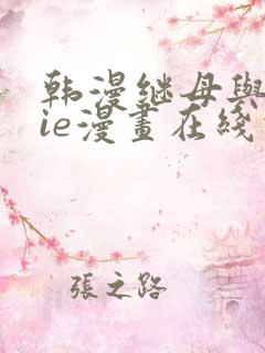 韩漫继母与继jie漫画在线观看