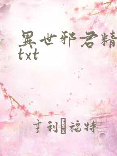 异世邪君精校版txt