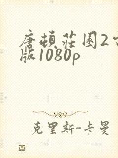 唐顿庄园2电影版1080p