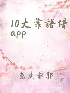 10大靠谱借款app